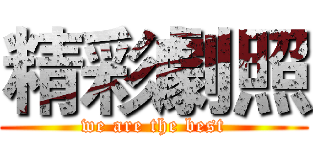 精彩劇照 (we are the best)
