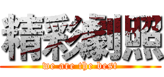精彩劇照 (we are the best)