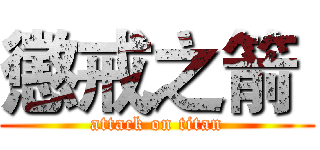 懲戒之箭  (attack on titan)
