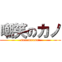 嘲笑のカノ (soremouso?)