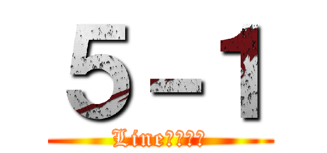５－１ (Lineグループ)