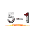 ５－１ (Lineグループ)