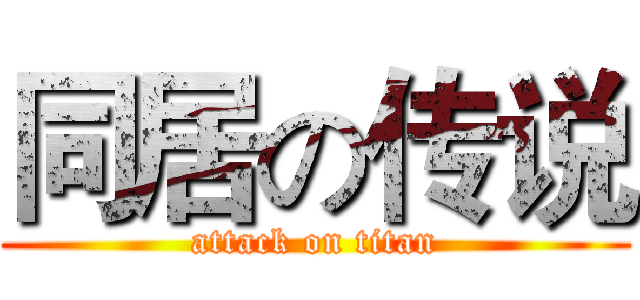 同居の传说 (attack on titan)