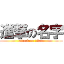 進撃の名字 (attack on titan)