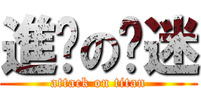 進擊の犽迷 (attack on titan)