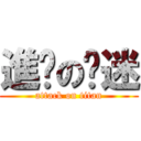 進擊の犽迷 (attack on titan)