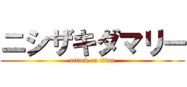 ニシザキダマリー (attack on titan)