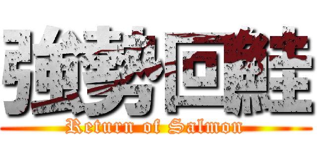 強勢回鮭 (Return of Salmon)