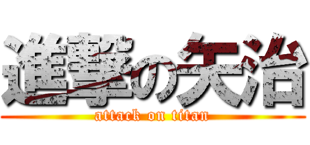 進撃の矢治 (attack on titan)