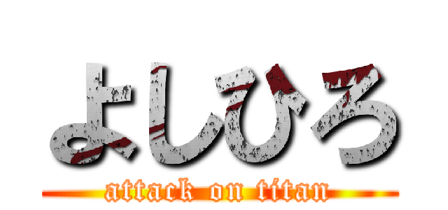 よしひろ (attack on titan)