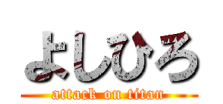 よしひろ (attack on titan)