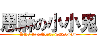 恩麻の小小鬼 (Kiss The Tittle Ghost=3=)