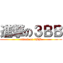進撃の３ＢＢ (attack on 3BB)