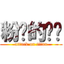 粉酱的进击 (attack on titan)