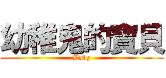 幼稚鬼的寶貝 (Baby)