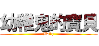 幼稚鬼的寶貝 (Baby)