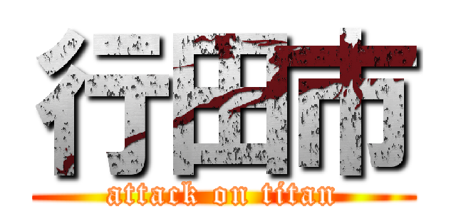行田市 (attack on titan)