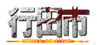 行田市 (attack on titan)