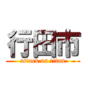 行田市 (attack on titan)