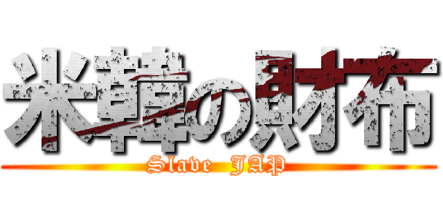 米韓の財布 (Slave  JAP)