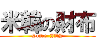 米韓の財布 (Slave  JAP)