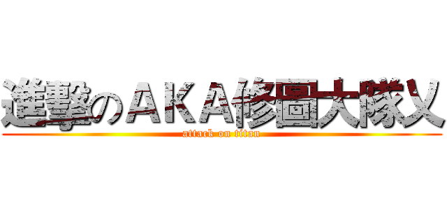 進擊のＡＫＡ修圖大隊乂 (attack on titan)