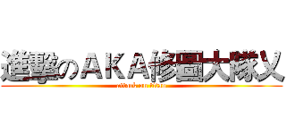進擊のＡＫＡ修圖大隊乂 (attack on titan)