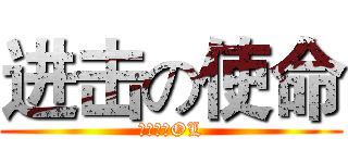 进击の使命 (使命召唤OL)