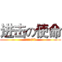 进击の使命 (使命召唤OL)