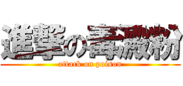 進撃の毒澱粉 (attack on poison)
