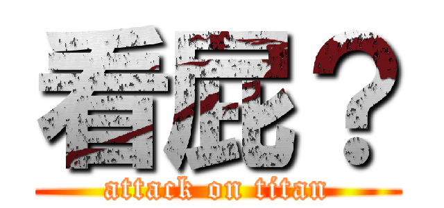 看屁？ (attack on titan)