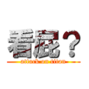 看屁？ (attack on titan)