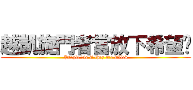 越凱旋門者當放下希望吧 (People die if they are killed)