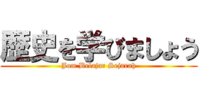 歴史を学びましょう (Jom Belajar Sejarah)