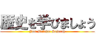 歴史を学びましょう (Jom Belajar Sejarah)