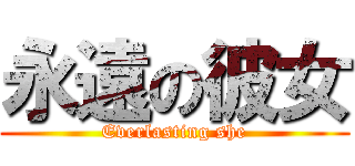 永遠の彼女 (Everlasting she)