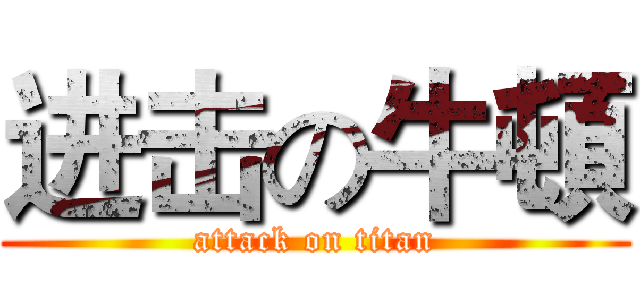 进击の牛頓 (attack on titan)