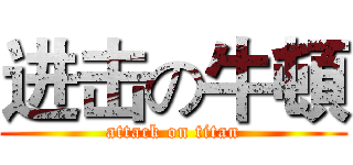 进击の牛頓 (attack on titan)