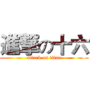 進撃の十六 (attack on titan)