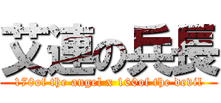 艾連の兵長 (170of the angel x 160of the devil)
