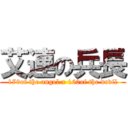 艾連の兵長 (170of the angel x 160of the devil)