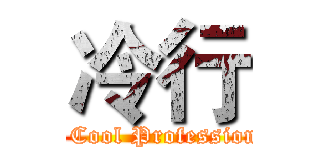 冷行 (The Cool Professionals)