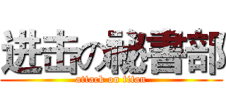 进击の祕書部 (attack on titan)