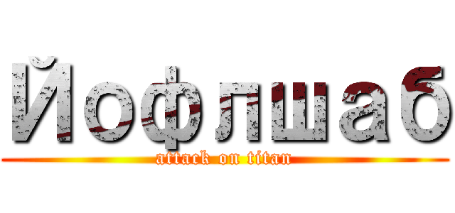 Йофлшаб (attack on titan)