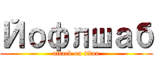 Йофлшаб (attack on titan)
