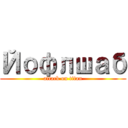 Йофлшаб (attack on titan)