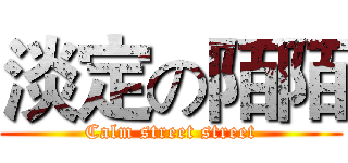 淡定の陌陌 (Calm street street)