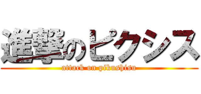 進撃のピクシス (attack on pikushisu)