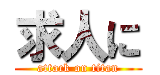 求人に (attack on titan)