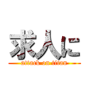 求人に (attack on titan)